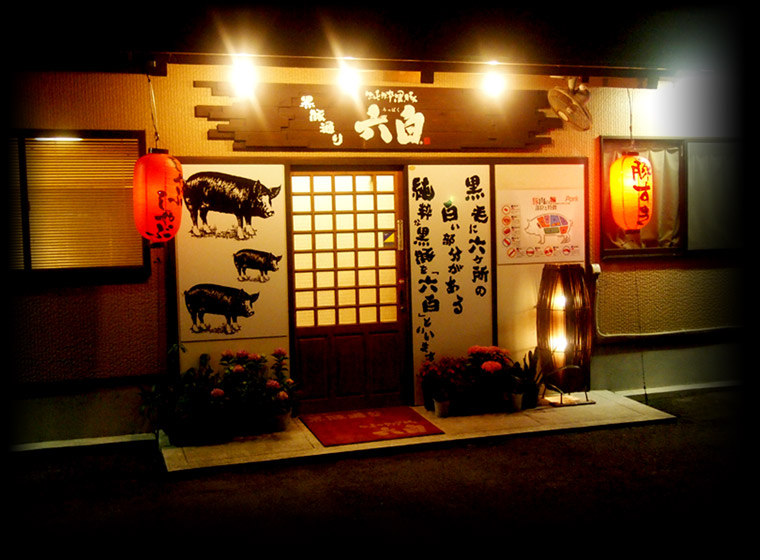 黒豚通り六白 諫早本店の店構え